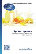 Ароматерапия