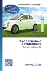 Экологичные автомобили