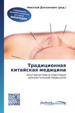 Традиционная китайская медицина
