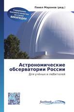 Астрономические обсерватории России