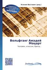 Вольфганг Амадей Моцарт