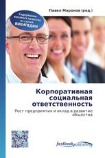 Корпоративная социальная ответственность