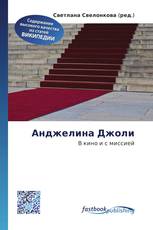 Анджелина Джоли