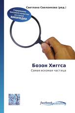 Бозон Хиггса