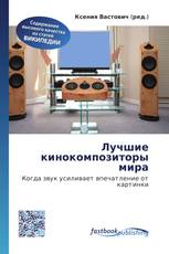 Лучшие кинокомпозиторы мира