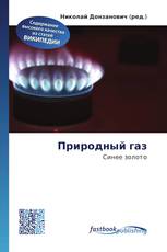 Природный газ