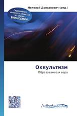 Оккультизм