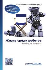 Жизнь среди роботов