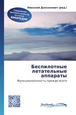 Беспилотные летательные аппараты