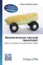 Экологически чистый транспорт