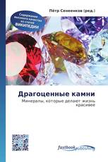 Драгоценные камни