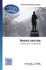 Эпоха застоя