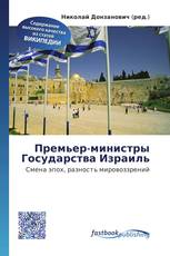 Премьер-министры Государства Израиль