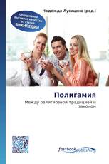 Полигамия