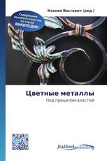 Цветные металлы