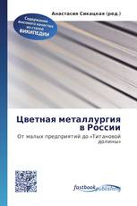 Цветная металлургия в России