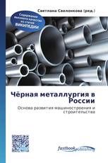 Чёрная металлургия в России