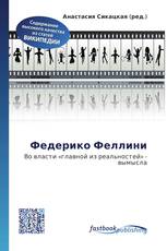 Федерико Феллини