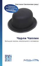 Чарли Чаплин