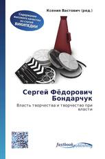 Сергей Фёдорович Бондарчук