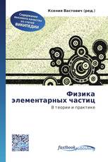 Физика элементарных частиц