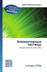 Элементарные частицы