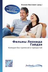 Фильмы Леонида Гайдая