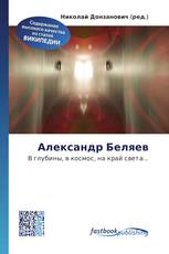 Александр Беляев