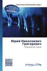 Юрий Николаевич Григорович