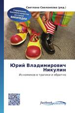 Юрий Владимирович Никулин