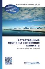 Естественные причины изменения климата