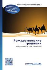 Рождественские традиции