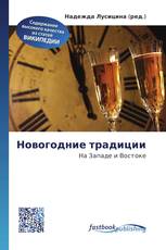 Новогодние традиции
