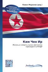 Ким Чен Ир