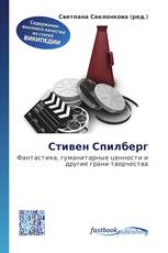 Стивен Спилберг