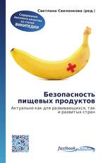 Безопасность пищевых продуктов
