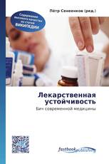 Лекарственная устойчивость