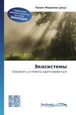 Экосистемы