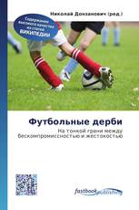 Футбольные дерби