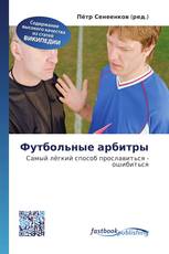 Футбольные арбитры