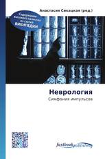 Неврология