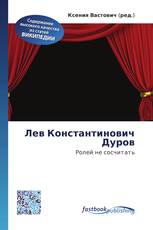 Лев Константинович Дуров