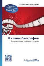 Фильмы-биографии
