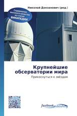 Крупнейшие обсерватории мира