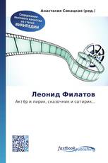 Леонид Филатов
