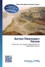 Антон Павлович Чехов