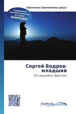 Сергей Бодров-младший