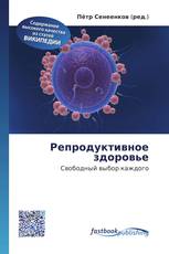 Репродуктивное здоровье