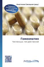 Гомеопатия