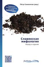 Славянская мифология